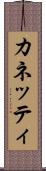 カネッティ Scroll