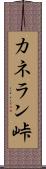 カネラン峠 Scroll