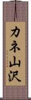 カネ山沢 Scroll