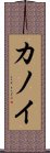 Kanoi Scroll