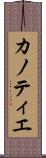カノティエ Scroll