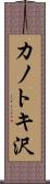 カノトキ沢 Scroll