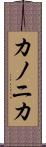 カノニカ Scroll