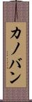 カノバン Scroll