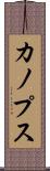 カノプス Scroll