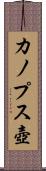 カノプス壺 Scroll