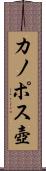 カノポス壺 Scroll