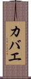 カバエ Scroll
