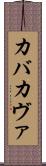 カバ Scroll