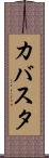 カバスタ Scroll