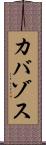 カバゾス Scroll