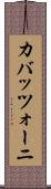 カバッツォーニ Scroll