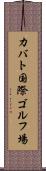 カバト国際ゴルフ場 Scroll