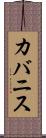 カバニス Scroll