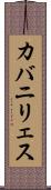 カバニリェス Scroll