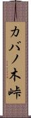 カバノ木峠 Scroll