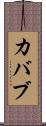 カバブ Scroll