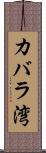 カバラ湾 Scroll