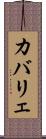 カバリェ Scroll
