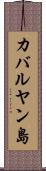 カバルヤン島 Scroll