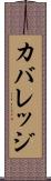 カバレッジ Scroll