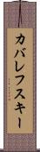 カバレフスキー Scroll