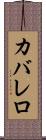 カバレロ Scroll