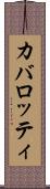 カバロッティ Scroll