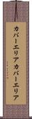 カバーエリア Scroll