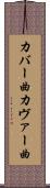 カバー曲 Scroll