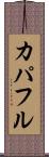 カパフル Scroll