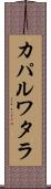 カパルワタラ Scroll