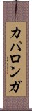 カパロンガ Scroll