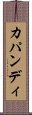 カパンディ Scroll