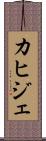 カヒジェ Scroll