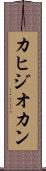 カヒジオカン Scroll