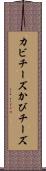カビチーズ Scroll