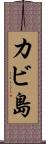 カビ島 Scroll