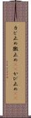 カビ止め Scroll