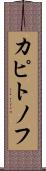 カピトノフ Scroll
