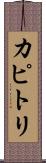 カピトリ Scroll