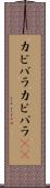 カピバラ Scroll