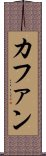 カファン Scroll