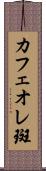 カフェオレ斑 Scroll