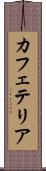 カフェテリア Scroll
