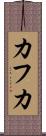 カフカ Scroll