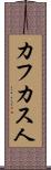 カフカス人 Scroll