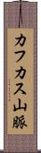 カフカス山脈 Scroll