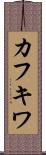 カフキワ Scroll