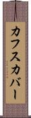 カフスカバー Scroll